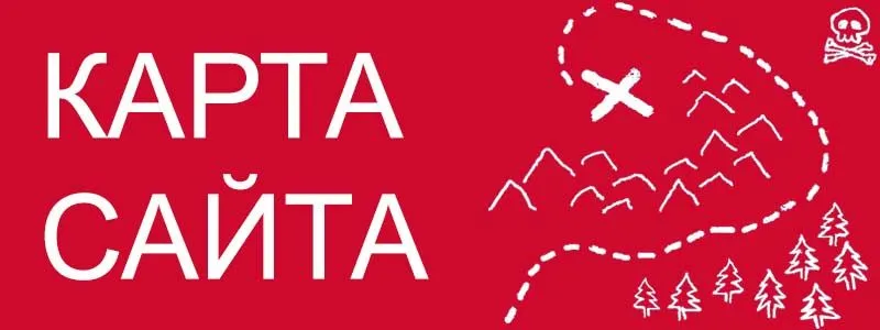 Sitemap XML – карта вашего сайта в Хабаровске