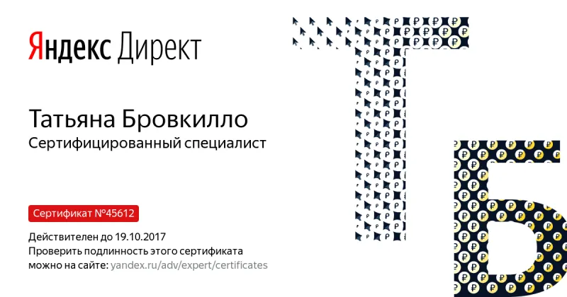 Сертификат специалиста Яндекс. Директ - Бровкилло Т. в Хабаровска