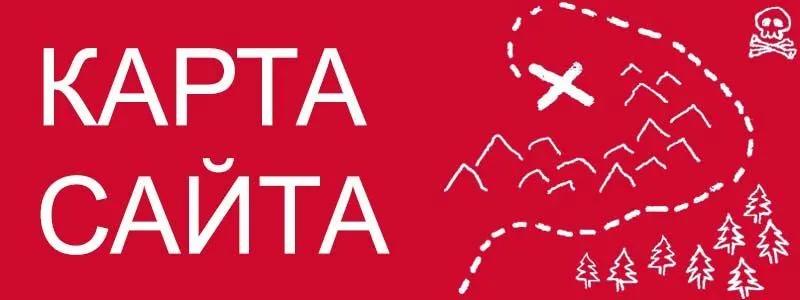 Sitemap XML – карта вашего сайта в Хабаровске