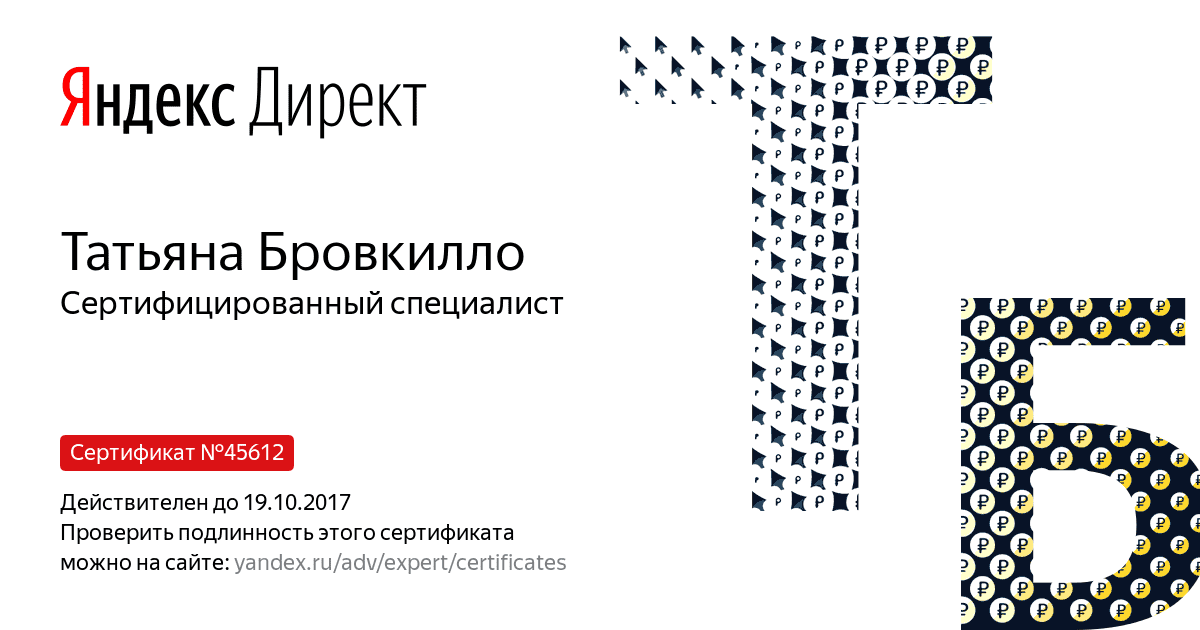 Сертификат специалиста Яндекс. Директ - Бровкилло Т. в Хабаровска