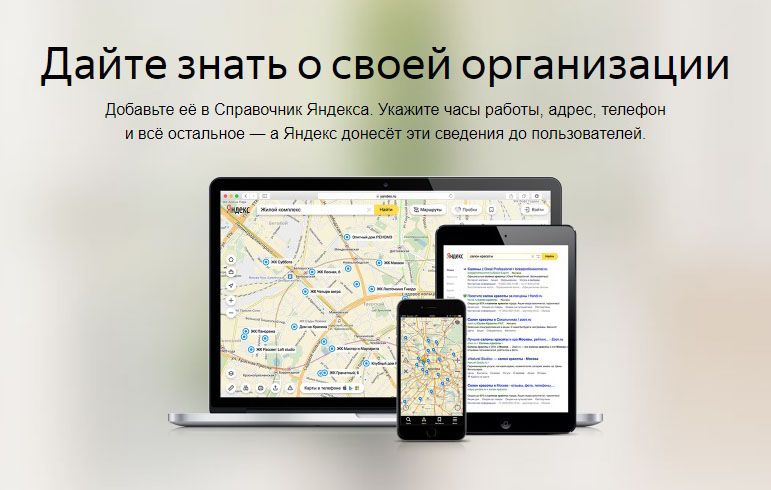 Как добавить организацию в Яндекс Справочник: подробная инструкция в Хабаровске