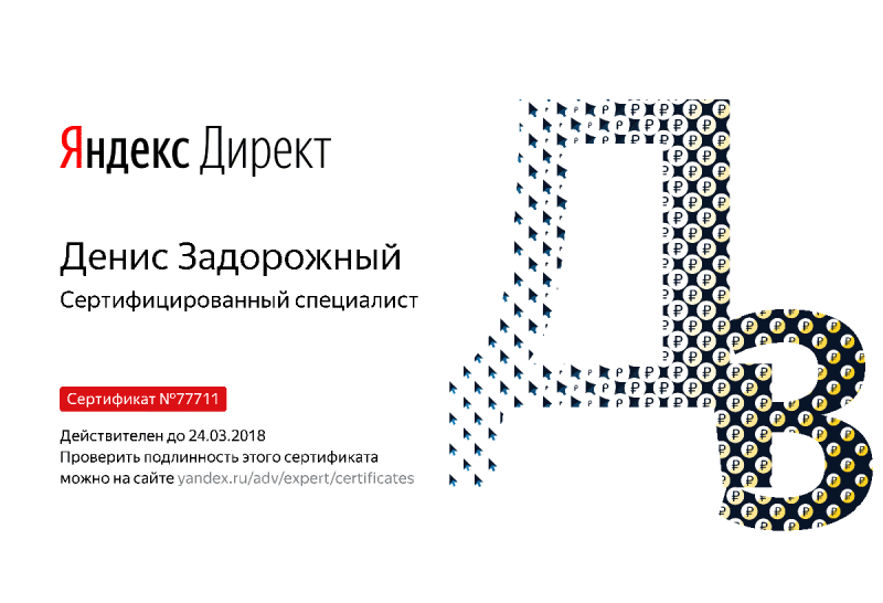Сертификат специалиста Яндекс. Директ - Задорожный Д. в Хабаровска