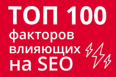 ТОП 100 факторов, которые влияют на SEO и рейтинг в Google в Хабаровске