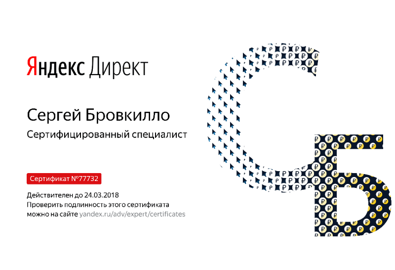 Сертификат специалиста Яндекс. Директ - Бровкилло С. в Хабаровска