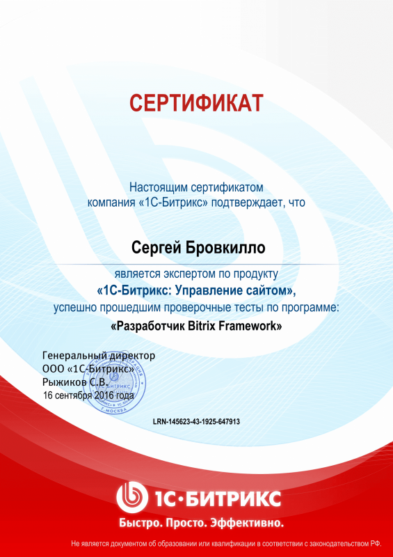 Сертификат "Разработчик Bitrix Framework" в Хабаровска