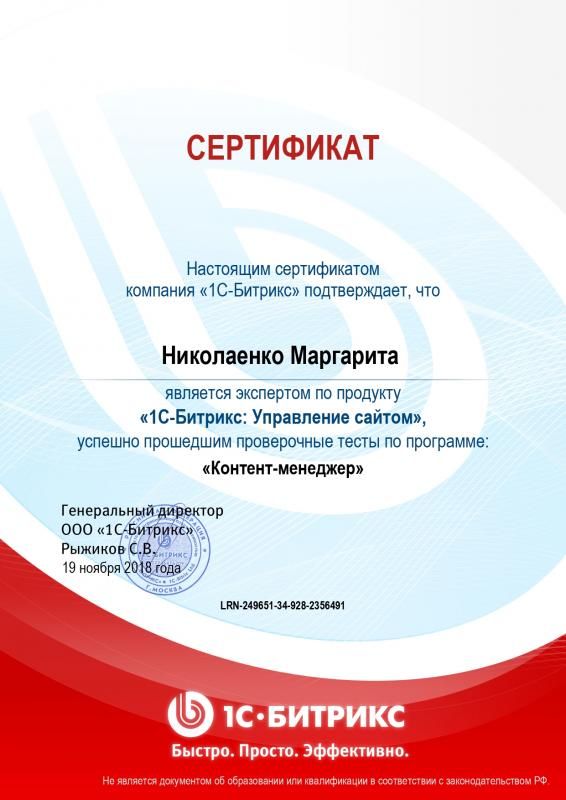 Сертификат эксперта по программе "Контент-менеджер" - Николаенко М. в Хабаровска