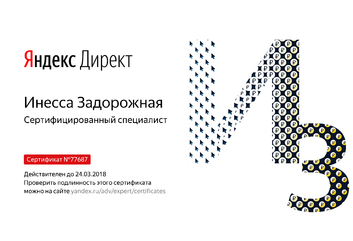 Сертификат специалиста Яндекс. Директ - Задорожная И. в Хабаровска